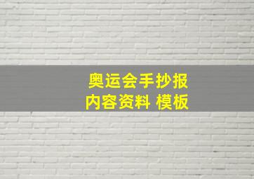 奥运会手抄报内容资料 模板